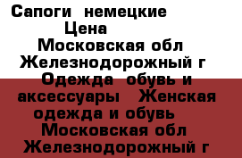 Сапоги  немецкие Rieker › Цена ­ 8 000 - Московская обл., Железнодорожный г. Одежда, обувь и аксессуары » Женская одежда и обувь   . Московская обл.,Железнодорожный г.